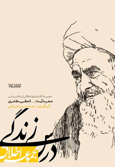 درس زندگی